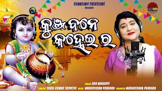 KUNJA BANE KANHEI RA || କୁଞ୍ଜ ବନେ କହ୍ନେଇ ର Il IRA MOHANTY II Krushna Bhajan II SHANSONY CREATION