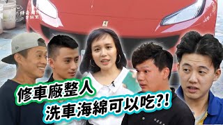 一日汽車美容業務員整人 法拉利車主、車廠員工傻爆眼！【怪奇甜點實驗室】