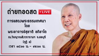 ถ่ายทอดสด : ธรรมะหน้ากุฏิ ๑๑ กุมภาพันธ์ ๒๕๖๔