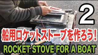 船用ロケットストーブを作ろう2 -Let's make the rocket stove for a sailboat 2