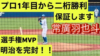 2023年ドラフト1位候補　青山学院大　常廣羽也斗　大学4年時　全日本大学野球選手権でのピッチング(対明治大学戦)