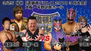 「道頓堀プロレス2018 3月大会」3/25平野区民ホール　TORU＆三原＆織部 vs ラ・ピート＆ディアブロ＆ヲロチ