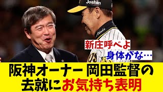 阪神オーナー　岡田監督の来季去就にお気持ち表明！！！【野球情報】【2ch 5ch】【なんJ なんG反応】【野球スレ】