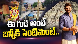 Allu Arjun Sentiment Temple: Sri Ksheera Ramalingeswara Swamy Temple in Palakollu |@sumantvtelugulive