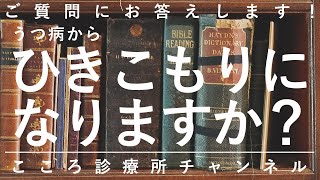 【ひきこもり】うつ病からひきこもりになりますか？【精神科医が5.5分で回答】うつ病｜抗うつ薬｜メンタルヘルス