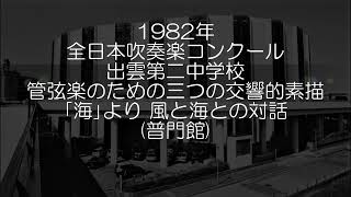 1982年 全日本吹奏楽コンクール 出雲市立第二中学校 交響詩「海」より Ⅲ．風と海との対話