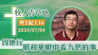 因他行耶和華眼中看為惡的事│列王紀上16│20240704牧人青草地│EP730