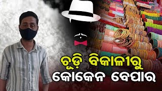 ଚୂଡ଼ି ବିକାଳୀରୁ କୋକେନ ବେପାର | Odisha Reporter