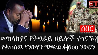 Ethiopia: ሰበር ዜና - የኢትዮታይምስ የዕለቱ ዜና | የቀጠለዉ የንፁሃን ጭፍጨፋ|600 ንፁሀን|መከላከያና የትግራይ ሀይሎች ተገናኙ?