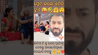 ପ୍ରେମ କଲେ ଏମିତି ହୁଏ 😜😂🤣