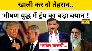 Iran Vs Israel News : G-7 बीच में छोड़ क्यों अमेरिका लौटे ट्रंप, रि. मेजर गौरव ने बता दिया ! TNNB !
