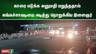 காரை எடுக்க அனுமதி மறுத்ததால்  சுங்கச்சாவடியை அடித்து நொறுக்கிய இளைஞர் | NewsJ