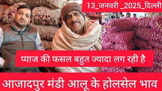 January 13, 2025 दिल्ली 🧅 प्याज के होलसेल भाव delhi onion market wholesale price #onionmarket