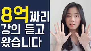 8억짜리 강의에서 알려준 100%성공하는법