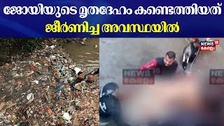 ജോയിയുടെ മൃതദേഹം കണ്ടെത്തിയത് ജീർണിച്ച അവസ്ഥയിൽ | Man Missing At Amayizhanchan Ditch | Joy Death