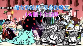 【貓咪大戰爭】魔女的結界~零食的魔女 4★關卡全記錄