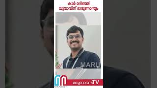 കാർ മറിഞ്ഞ്‌ യുവാവിന് ദാരുണാന്ത്യം | Kollam car accident