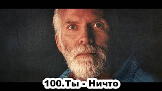 100.Роберт Адамс - Ты - Ничто (ЧТ.24.10.1991)