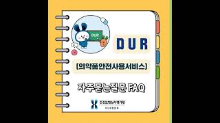 DUR(의약품안전사용서비스) 자주 묻는 질문 FAQ