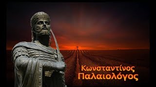 Θα ΄ρθεις σαν αστραπή - Κωνσταντίνος Παλαιολόγος