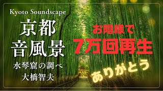 京都音風景～水琴窟の調べ～　7万回再生を超えた話題のコンテンツがこれだ！！　大橋智夫　水琴 / mizugoto・水琴窟 / suikinkutsu