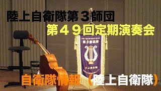 #陸上自衛隊第３師団第４９回定期演奏会 #陸上自衛隊 #第３師団 #兵庫県 #自衛隊情報 （陸上自衛隊・海上自衛隊・航空自衛隊）N0.142