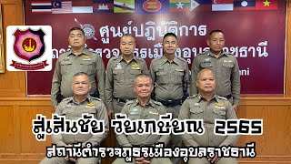 สู่เส้นชัย วัยเกษียณ 2565 | สภ.เมืองอุบลราชธานี