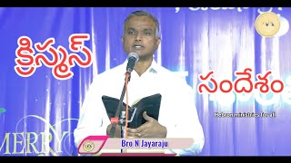 Bro N Jayaraju Garu | Special Christmas Meeting | 25th December |  Telugu Christmas Messages