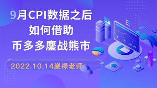 2022.10.149月CPI数据之后如何借助币多多鏖战熊市（崴禄老师）