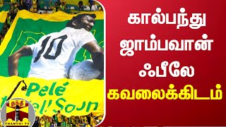 கால்பந்து ஜாம்பவான் ஃபீலே கவலைக்கிடம் | Football player Pele | Brazil Football Player