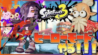 【スプラトゥーン3】初見ガチヒーローモード攻略(表)前編【白雪 巴/にじさんじ】