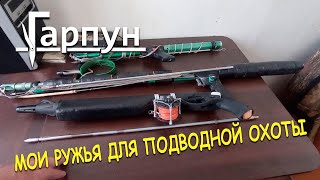 Мои ружья для подводной охоты