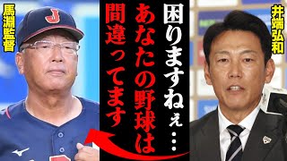 井端弘和が批判したU-18馬淵監督の野球「今までやってきた事と正反対じゃないですか！」