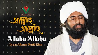 আল্লাহু আল্লাহু । Allahu Allahu । Muhib Khan । Holy Media । New Song 2020
