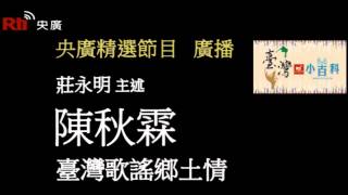 【央廣】臺灣小百科《台灣歌謠鄉土情--陳秋霖》〈廣播）