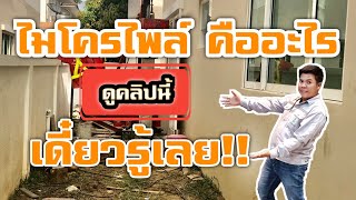 EP5 เสาเข็มไมโครไพล์ คืออะไร?