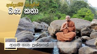 ආගම ගැන ප්‍රශ්නයක්..