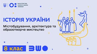 8 клас. Історія України. Містобудування, архітектура та образотворче мистецтво