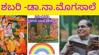 ಶಬರಿ-ಡಾ.ನಾ.ಮೊಗಸಾಲೆ Shabari-Dr.Na Mogasale kannada poem explained 9thstandad till kannada