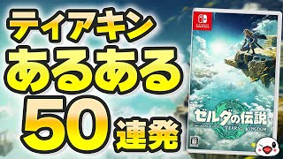 【ゼルダ ティアキン】9割が経験したあるある50連発【ゼルダの伝説 ティアーズ オブ ザ キングダム】