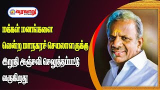 மக்கள் மனங்களை வென்ற மாநகரச் செயலாளருக்கு இறுதி அஞ்சலி செலுத்தப்பட்டு வருகிறது.