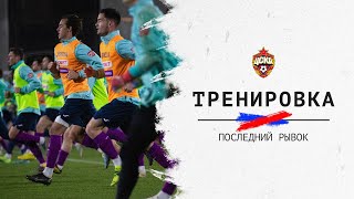 CSKA.LIVE | Третий сбор стартовал