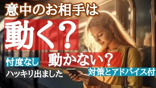 【❤️選択肢○さん神回🥰‼️】嬉しい結果が続出😍意中のお相手は動く❓動かない❓忖度なし三択タロット🔮