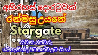 අභිරහස් දොරටුවක් රන්මසු උයනේ StarGate එකෙන් මතුවෙයි - │The Stargate at Ranmasu Uyana│