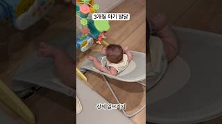 👶🏻3개월 아기 발달 모음👶🏻 4개월 전 아기가 할 수 있는 것들