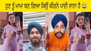 ਹੁਣ ਤੂੰ ਮਾਮਾ ਬਣ ਗਿਆ ਕਿਉਂ ਕੀਰਨੇ ਪਾਈ ਜਾਨਾ ਹੈ 😂 punjabi roast Video Jass Punjabi roast