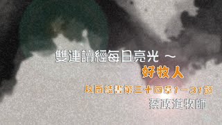 2021.11.20  雙連讀經每日亮光 ~好牧人 蔡政道牧師