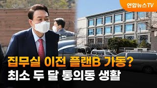 집무실 이전 플랜B 가동?…최소 두 달 통의동 생활 / 연합뉴스TV (YonhapnewsTV)