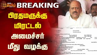 BREAKING | பிரதமருக்கு மிரட்டல் - அமைச்சர்  மீது வழக்கு | DMK | Threat to PM Modi | BJP