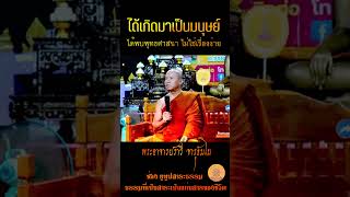 ได้เกิดมาเป็นมนุษย์ ได้พบพุทธศาสนาไม่ใช่เรื่องง่าย #พระอาจารย์ราวี_จารุธัมโม #ธรรมะสอนใจ #ธรรมะสุขใจ